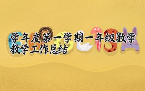 新学年一年级第一学期数学教学工作总结精选范文