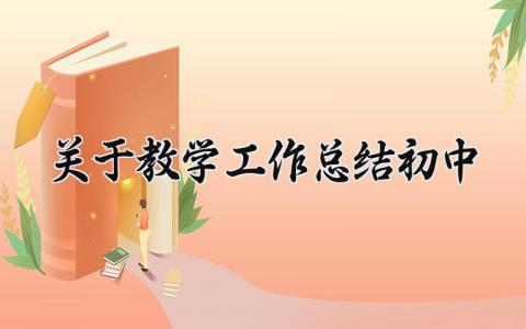 关于初中教学的工作总结报告范文 初中教学工作总结汇报