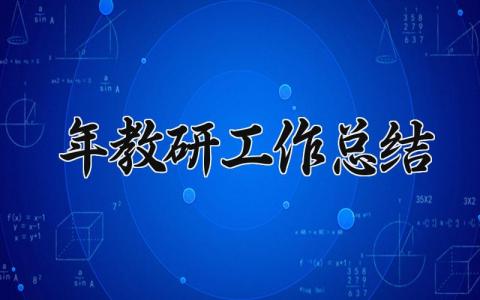 2024年教研工作总结报告 教研年度工作总结汇报