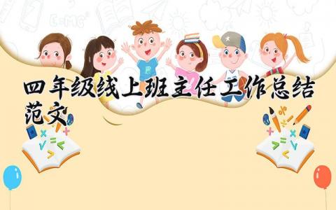 四年级线上班主任工作总结范文大全 四年级教师工作总结简短 (9篇）