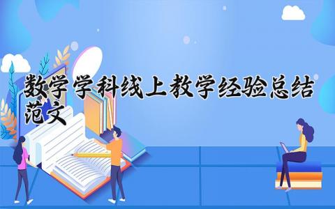 数学学科线上教学经验总结范文汇总