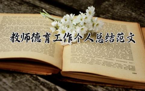 教师德育工作个人总结范文大全 教师从事德育工作总结个人 (7篇）