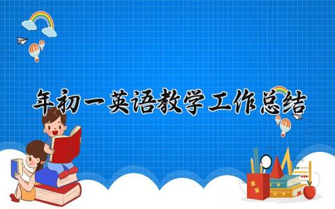 2024年初一英语教学工作总结与反思范文大全 (4篇）