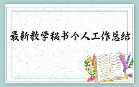 最新教学秘书个人工作总结 最新教学秘书个人工作总结 (3篇）