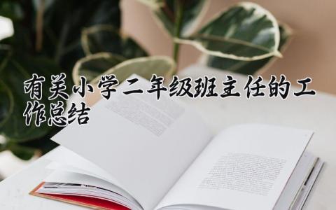 有关小学二年级班主任的工作总结范文 小学二年级班主任工作总结怎么写