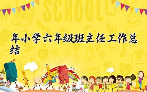 2024年小学六年级班主任工作总结怎么写 六年级班主任工作总结及计划