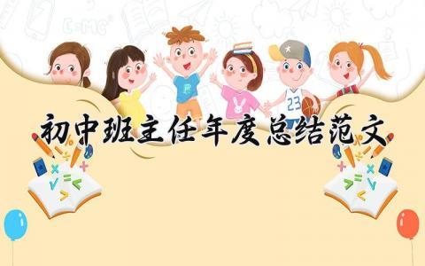初中班主任年度总结范文 初中班主任年终工作总结汇报