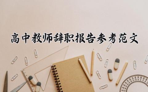 高中教师辞职报告参考范文大全 教师个人原因辞职申请书简短 (13篇）