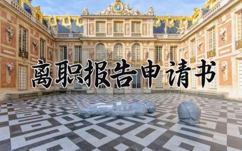 离职报告申请书简写 辞职申请书简短模板 (20篇）