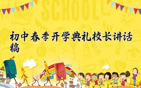 初中春季开学典礼校长讲话稿2024年 初中春季开学典礼校长发言稿优秀范文