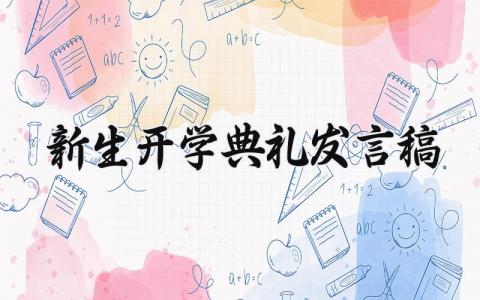 新生开学典礼发言稿 开学典礼演讲稿学生发言 (21篇）