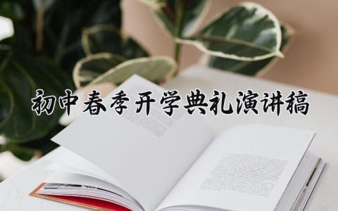 初中春季开学典礼演讲稿 初中春季开学典礼发言稿学生代表 (14篇）