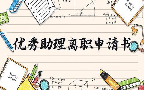 优秀助理离职申请书范文 助理辞职信怎么写模板 (3篇）