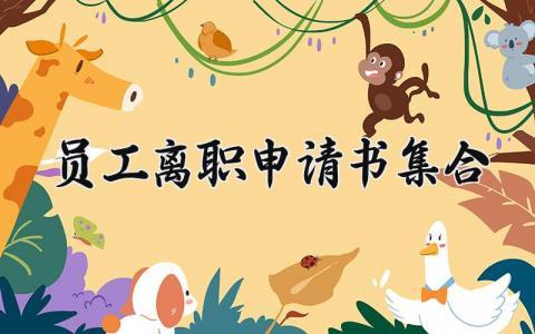 员工离职申请书集合 员工辞职申请表大全