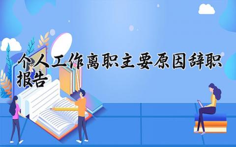 个人工作离职主要原因辞职申请报告精选范文