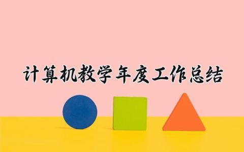 计算机教学年度工作总结 计算机教师学期总结 (10篇）