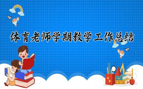 体育老师学期教学工作总结范文 体育教师学期工作总结怎么写 (17篇）