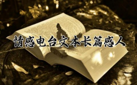 情感电台文本长篇感人通用 情感电台播音长篇感人文本