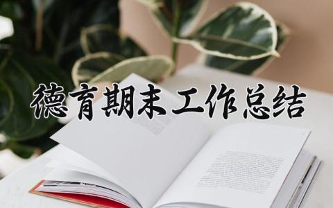 德育期末工作总结简短 德育方面自我小结范文大全 (16篇）