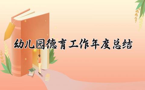 幼儿园德育工作年度总结报告 幼儿园德育教育工作情况汇报材料 (8篇）