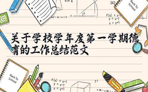 关于学校2024年度第一学期德育工作总结报告的范文合集