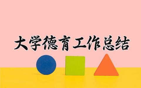 大学德育工作总结报告 大学德育工作总结范文