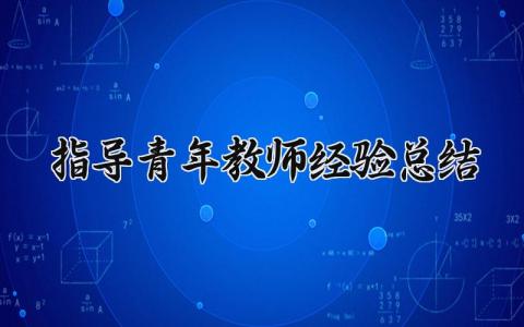 指导青年教师经验总结材料 指导青年教师工作报告