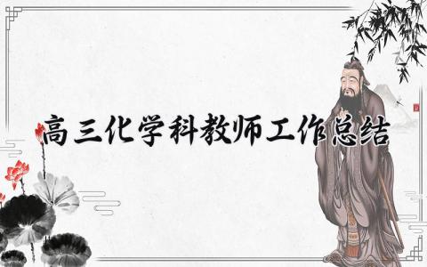 高三化学科教师工作总结范文 高三化学科教师工作总结简短