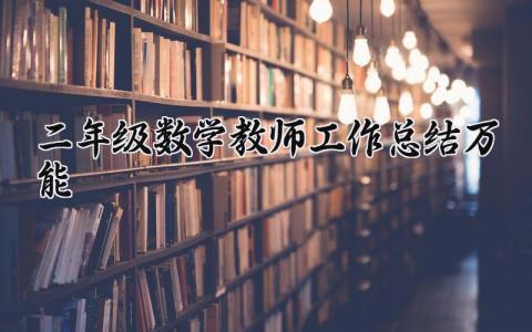 二年级数学教师工作总结报告万能模板汇总