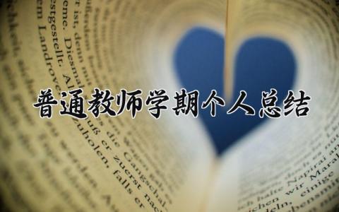 普通教师学期个人总结范文 老师学期个人总结报告模板