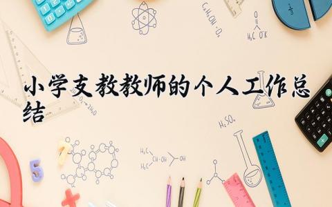 小学支教教师的个人工作总结 小学支教老师工作总结报告