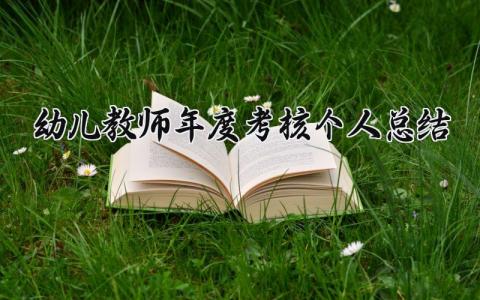 2024幼儿教师年度考核个人总结报告范文