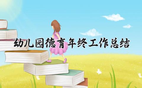 幼儿园德育年终工作总结报告 幼儿园德育年终工作总结简短