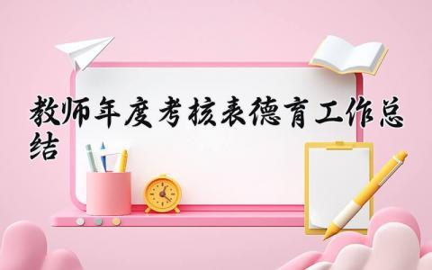 教师年度考核表德育工作总结怎么写 教师年度考核德育工作情况范文简短