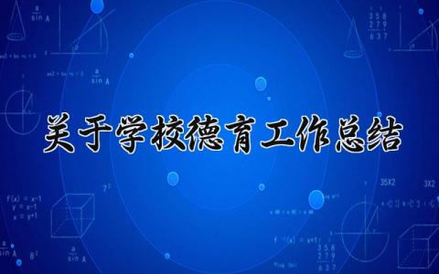 关于学校德育工作总结报告 学校德育工作总结汇报范文