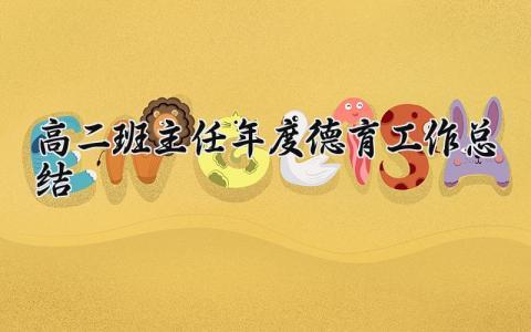 高二班主任年度德育工作总结范文 高二班主任年度德育工作总结汇报