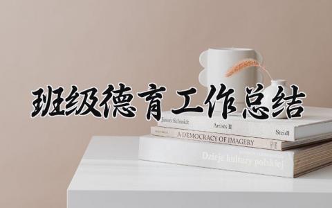 班级德育工作总结优秀 班级德育工作总结大全