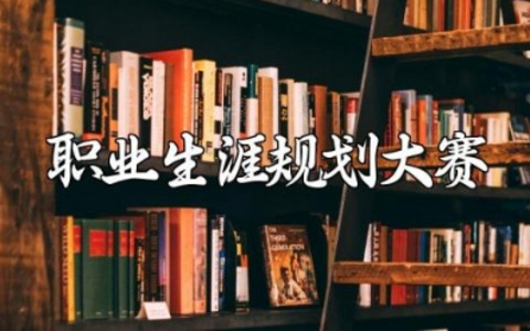 职业生涯规划大赛的个人报告范文 自我职业发展规划书合集