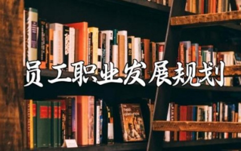 员工职业发展规划书范文 公司员工职业生涯规划报告合集
