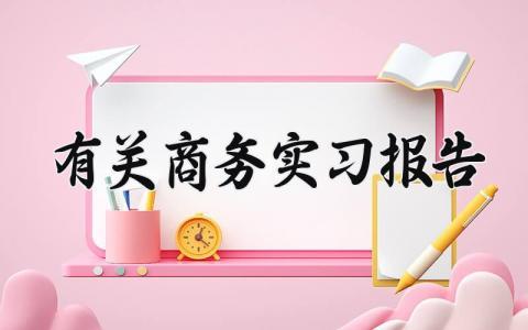 有关商务实习报告范文 个人商务实习总结报告合集