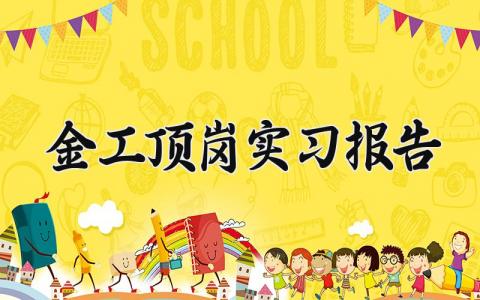 金工顶岗实习报告范文 金工顶岗实习总结汇报模板