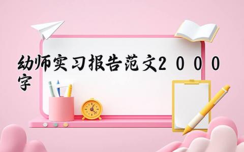 幼师实习报告范文2000字通用 幼师实习报告范文模板大全