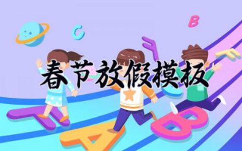 2024年春节放假模板 2024春节放假通知模板汇总