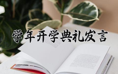 学年开学典礼发言稿简短范文 新生开学典礼发言稿  (18篇）