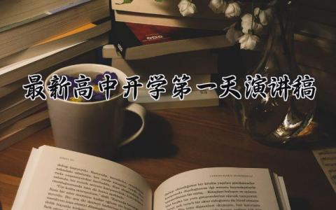 最新高中开学第一天演讲稿 高中开学致辞简短精辟 (14篇）