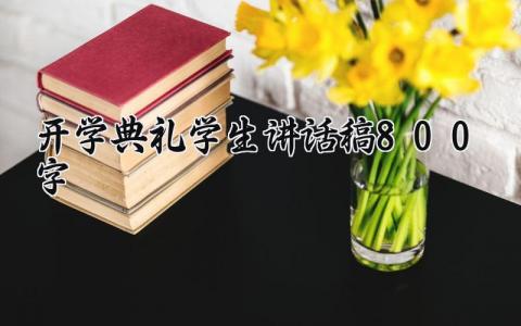 2024开学典礼学生讲话稿800字精选范文大全