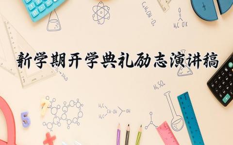 新学期开学典礼励志演讲稿范文 小学开学典礼致辞简短精辟 (13篇）