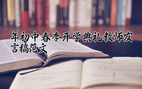 2024年初中春季开学典礼教师发言稿范文 初中开学典礼精彩范文大全 (17篇）