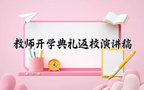 教师开学典礼返校演讲稿范文 开学典礼教师代表发言稿三分钟 (13篇）