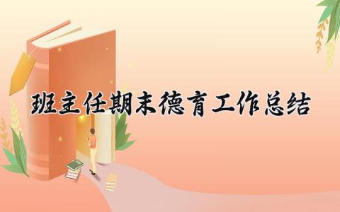 班主任期末德育工作总结范文 班主任德育工作汇报材料模板 (5篇）